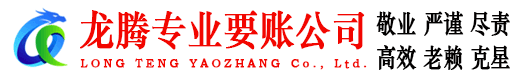 临淄龙腾讨债公司